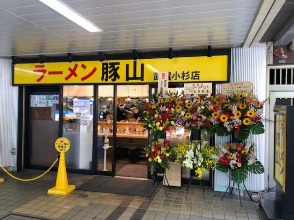 神奈川県川崎市中原区 ラーメン豚山　武蔵小杉店 画像1