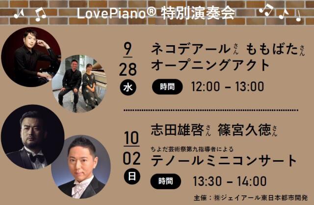 （終了しました）9/28・10/2 LovePiano® 特別演奏会