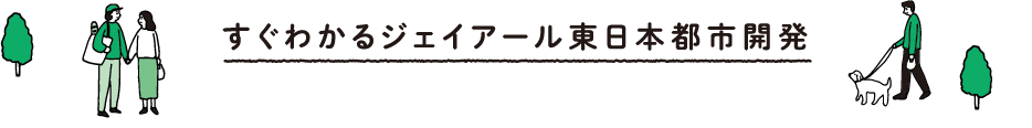 すぐわかるジェイアール東日本都市開発